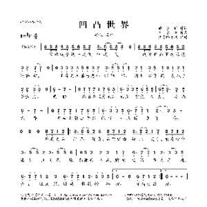 凹凸世界_歌曲简谱_词曲:徐梦圆 幸家臣