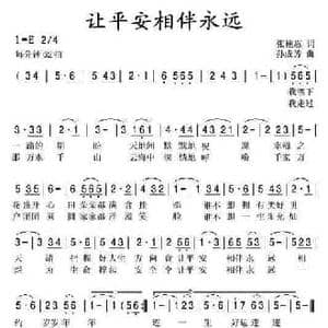 让平安相伴永远_民歌简谱_词曲:张艳惠 孙成芳