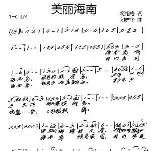 美丽海南_歌谱投稿_词曲:梅格格 刘建华