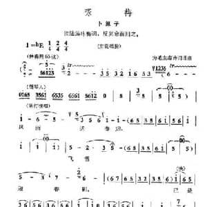 咏梅 卜算子_民歌简谱