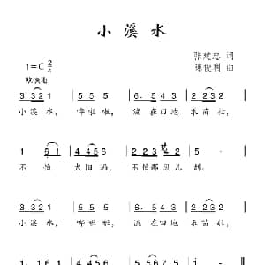 小溪水_儿歌乐谱_词曲:张建忠 陈俊利