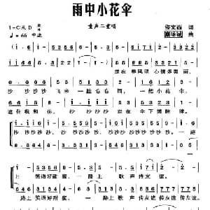 雨中小花伞_儿歌乐谱_词曲:佟文西 秦咏诚