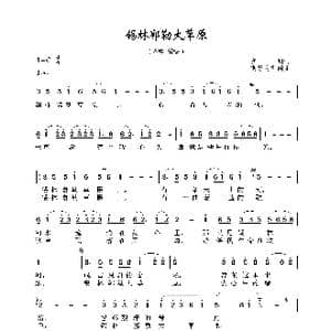 锡林郭勒大草原_歌曲简谱_词曲:克明 斯琴朝克图