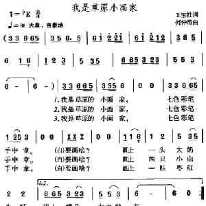 我是草原小画家_儿歌乐谱_词曲:王宝柱 何仲涛