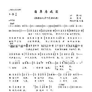 海草房之恋_歌曲简谱_词曲:清瑢 石焱