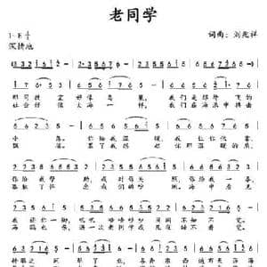 老同学 _民歌简谱_词曲:刘兆祥 刘兆祥
