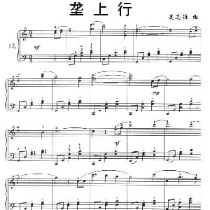 垄上行 钢琴谱 吴志强