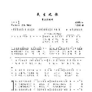民生之歌_歌谱投稿_词曲:张青松 朱加农