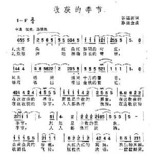 收获的季节_民歌简谱_词曲:谷福海 孙启金