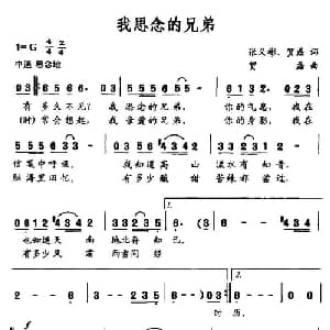 我思念的兄弟_通俗唱法乐谱_词曲:张义彬 贺磊 贺磊