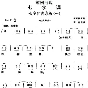 芗剧曲调 七字仔流水板 一 选自 边关审子 阮阿海 陈彬记谱