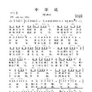 中华魂_歌谱投稿_词曲:张忠立 胡俊成