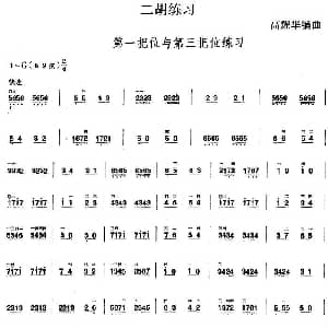 二胡谱 | 二胡练习 第一把位与第三把位练习 高耀华编曲