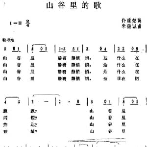 山谷里的歌 _儿歌乐谱_词曲:许继荣 朱德诚