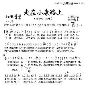 走在小康路上_歌曲简谱_词曲:陈道斌 王黎光