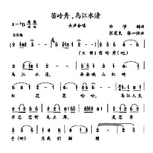 苗岭秀,乌江水清_合唱歌谱_词曲:帅学剑 张芝良 张一弦