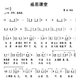 感恩课堂_儿歌乐谱_词曲:梁柱 梁柱