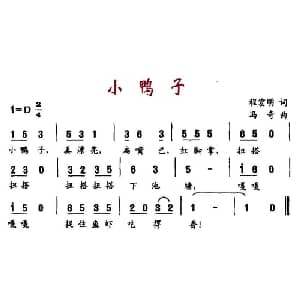 小鸭子_儿歌乐谱_词曲:程宏明 冯奇