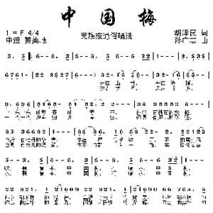 中国梅_歌曲简谱_词曲:胡泽民 孙广志