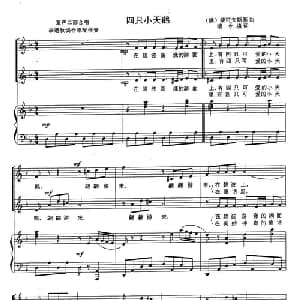 四只小天鹅_儿歌乐谱_词曲:颂今填词 俄 柴可夫斯基曲 李遇秋编合唱