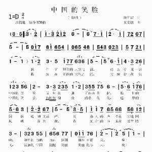 中国的笑脸_歌曲简谱_词曲:徐环宙 吴克敏