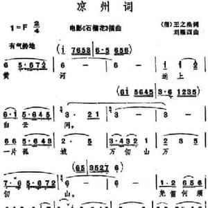 凉州词 _民歌简谱_词曲: 唐 王之焕 刘雁西