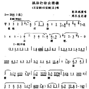 武陵戏 梳妆打扮出绣楼 王宝钏 王宝钏唱段 彭亚妮 周冬生记谱