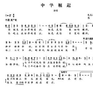 中华崛起_民歌简谱_词曲:赵志杰 张凤英