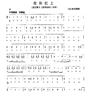 口琴谱 | 在彩虹上