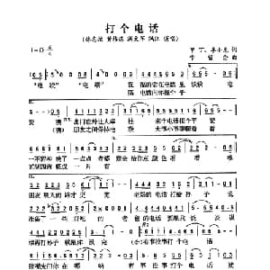 打个电话_通俗唱法乐谱