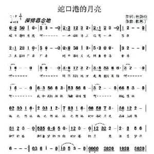 蛇口港的月亮_民歌简谱_词曲:杜劲松 郭思丁