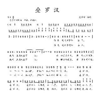 叠罗汉_歌曲简谱_词曲:吴钟文 吴钟文