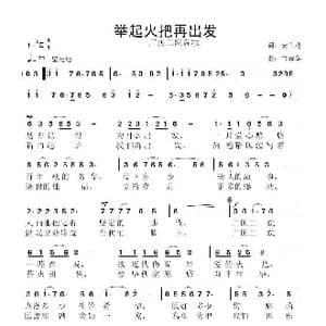 举起火把再出发_歌曲简谱_词曲:安百花 鲁新华
