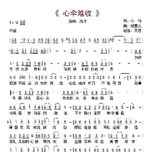 心伞难收_歌曲简谱_词曲:心怡 晓喜儿