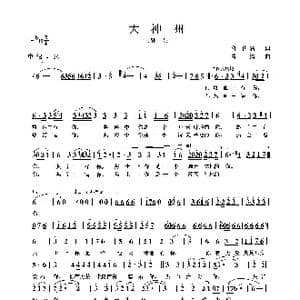 大神州_歌曲简谱_词曲:任卫新 葛 清
