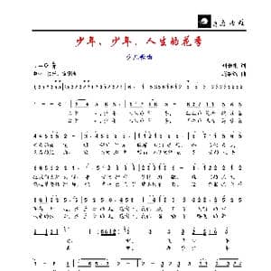 少年 少年 人生的花季_歌谱投稿_词曲:刘秉刚 赵维钧