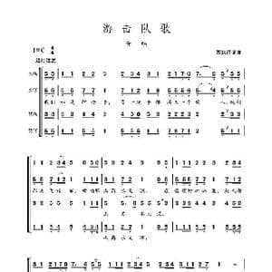 游击队歌_歌谱投稿_词曲:贺绿汀 贺绿汀