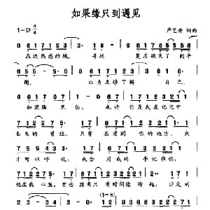 如果缘只到遇见_通俗唱法乐谱_词曲:严艺丹 严艺丹