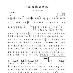 一路有你好幸福_歌曲简谱_词曲:甘延文 甘延文