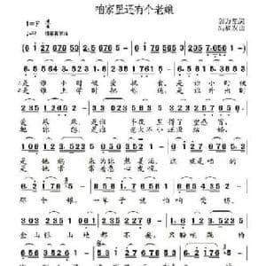 咱家里还有个老娘_民歌简谱_词曲:郭万里 高福友