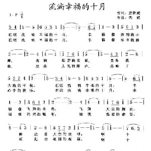 流淌幸福的十月_美声唱法乐谱_词曲:唐新虎 天妮