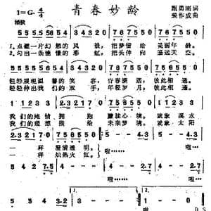 青春妙龄_歌曲简谱_词曲:甄勇刚 裴作成