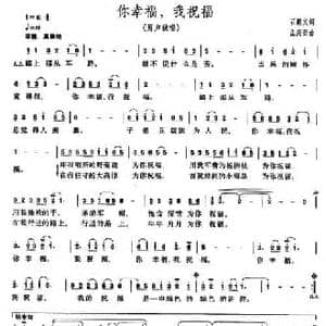 你幸福,我祝福_民歌简谱_词曲:石顺义 孟庆云