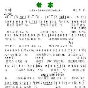 老家_歌曲简谱_词曲:侃侃 侃侃