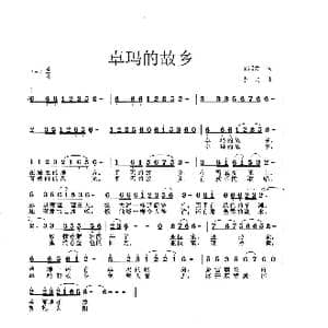 卓玛的故乡_歌谱投稿_词曲:金鸿为 李戈