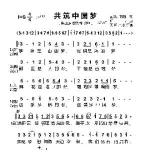 共筑中国梦_歌谱投稿_词曲:芷父 刘恒 印青