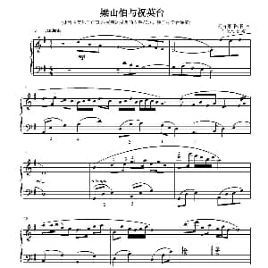 梁山伯与祝英台 钢琴谱 何占豪 陈刚曲 何培勋改编