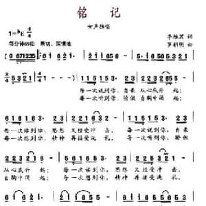 铭记_民歌简谱_词曲:李雅茗 罗朝明