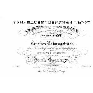 手风琴谱 | 车尔尼大的三度音阶与双音经过句练习 作品245号