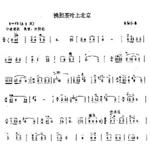 二胡谱 | 挑担茶叶上北京 白诚仁